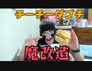 魔改造！大量チーズのチーチーダブチで酒を飲む！！【宅呑み】