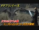 ＦＦ７リバース　シークレットレポート：太古の翼竜　ケツァルコアトル戦　グラスランドエリア　＃５１　【FINAL FANTASY VII REBIRTH 】