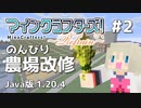 【#2】MineCrafters! Refrain【Java版 1.20.4】