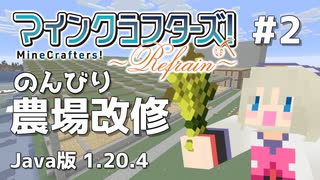 【#2】MineCrafters! Refrain【Java版 1.20.4】