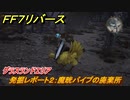 ＦＦ７リバース　発掘レポート２：魔晄パイプの廃棄所　グラスランドエリア　＃５２　【FINAL FANTASY VII REBIRTH 】