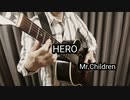 Mr.Children／HERO　をソロギターで弾いてみた！！最後の方でスラム奏法？ぽくリズムをつけてみました。