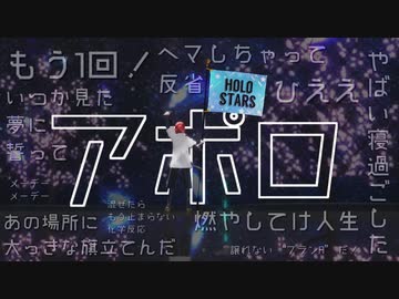 【花咲みやびバースデー2024】花咲みやび+12人でアポロ【MMDホロスターズ】