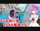 【ドラゴンボールザブレイカーズ】ヒメちゃんの人類殲滅戦 #185 S5お祝い会 VS KK隊長さん