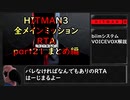 【解説】HITMAN3 全メインミッションRTA part21 まとめ編