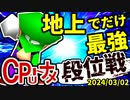 【段位戦】2024/03/02【第五回初段戦】 -64スマブラCPUトナメ実況-