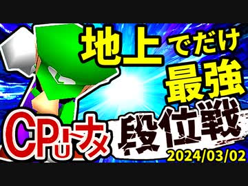【段位戦】2024/03/02【第五回初段戦】 -64スマブラCPUトナメ実況-
