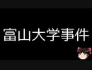 【ゆっくり朗読】ゆっくりさんと日本事件簿 その499
