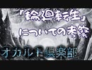 「輪廻転生」についての考察