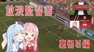 【FM2024】茜色の栄冠はどこに輝く #2-2 UD Logrones【放浪】