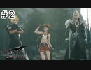 運命？興味ないね【FF7REBIRTH】#2
