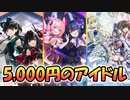 【ゆっくり実況】アイドルに近づきたいなら貢ぐべし！課金パック紹介！【モンスター娘TD  アップデート情報局第四回超TD祭SP(後編)】