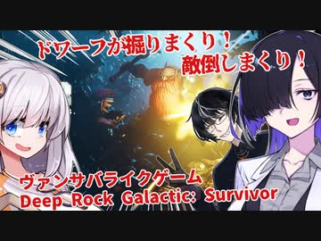 ドワーフが掘りまくり！敵倒しまくり！【Deep Rock Galactic: Survivor】【ボイロ実況/VOICEROID実況】【ヴァンサバライクゲーム】【夜語トバリ】【紲星あかり】【黒聡鵜月】