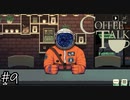 【一緒に】「Coffee Talk」実況プレイ9杯目【飲みながら】