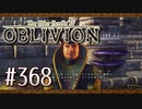 実況 ◇ The Elder Scrolls IV: オブリビオン ◇ 第368幕