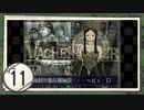 実況 ◇ バッケンローダー -WACHEN RODER- ◇ 第11幕
