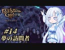 【バルダーズゲート3】雪さんとバルダーズ・ゲート3　Part14【VOICEVOX実況】