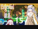 【Celeste実況】セレスティアル・キズナ 15【紲星あかり・フリモメン】