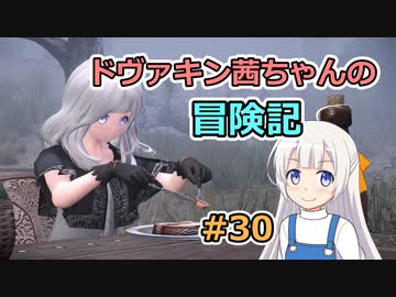 【SkyrimSE】ドヴァキン茜ちゃんの冒険記 #30【VOICEROID実況】