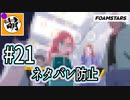 【泡トゥーン!】FOAMSTARSでゆたぁ～り泡まみれ　#21 [萌黄鮭]