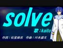 【KAITO】ｓｏｌｖｅ【カバー曲】
