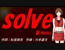 【MEIKO】ｓｏｌｖｅ【カバー曲】
