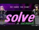 【GENBU&Renri】ｓｏｌｖｅ【カバー曲】