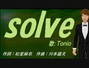 【TONIO】ｓｏｌｖｅ【カバー曲】