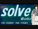 【PIKO】ｓｏｌｖｅ【カバー曲】