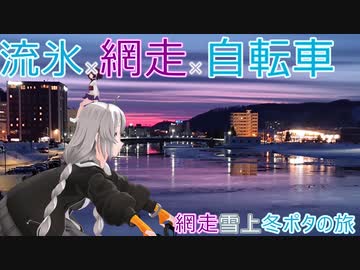【VOICEROID車載】流氷×網走×自転車　網走雪上冬ポタの旅