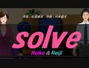 【Reiko＆Reiji】ｓｏｌｖｅ【カバー曲】