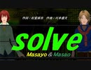 【Masayo＆Masao】ｓｏｌｖｅ【カバー曲】
