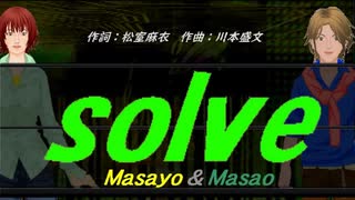 【Masayo＆Masao】ｓｏｌｖｅ【カバー曲】