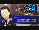 【初見実況】影時間、ふたたび　Part20【ペルソナ3リロード】