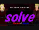 【Naomi＆Naoki】ｓｏｌｖｅ【カバー曲】
