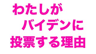 わたしがジョー・バイデンに入れる理由www