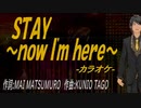 【ニコカラ】ＳＴＡＹ～ｎｏｗ Ｉ'ｍ ｈｅｒｅ～【off vocal】