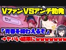 Vファン「アンチは配信とか切り抜き見てみろ。学生時代味わえなかった青春を味わえるぞ」→ヤバすぎる事態にｗｗｗ　【ホロライブ/宝鐘マリン】