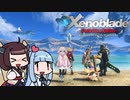 【ゼノブレイドDE】きりたんは死の未来を見るか？ Part24【VOICEROID実況】
