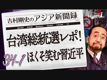 #34-1 吉村剛史の『アジア新聞録』｜総統選に見える「対中警戒心」の高まり｜馬英九「習近平を信用すべき」発言の余波｜中国による議会工作に注意