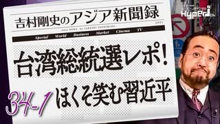 #34-1 吉村剛史の『アジア新聞録』｜総統選に見える「対中警戒心」の高まり｜馬英九「習近平を信用すべき」発言の余波｜中国による議会工作に注意