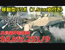 【Enlisted・ゆっくり実況Part31】7.5㎝砲付き兵員装甲輸送車Sd.kfz.251/9は対歩兵が強くてラリポにもなる便利な車両