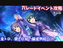 【デレステ】Live Parade曲  スバル攻略(金トロ、銀トロ狙い編成例の紹介)【voiceroid解説】