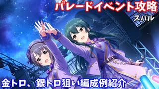 【デレステ】Live Parade曲  スバル攻略(金トロ、銀トロ狙い編成例の紹介)【voiceroid解説】