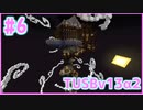 【Minecraft】#6 TUSBv13α2をがんばります【VOICEROID実況】