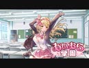 【アイオラ】イベントシナリオ　あいおら学園【DMM】
