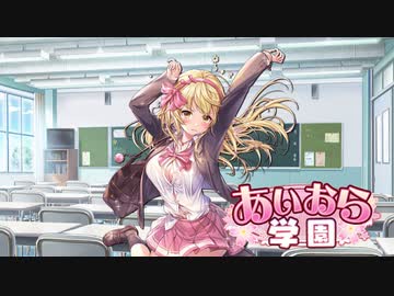 【アイオラ】イベントシナリオ　あいおら学園【DMM】