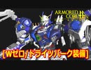 アーマードコアｆA[Ｗガンダムゼロ/ドライツバーク]