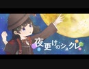 【にじさんじ人力】夜更けのシュクレ【月ノ美兎】
