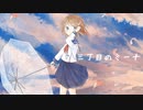 【初音ミク・巡音ルカ】三丁目のミーナ　